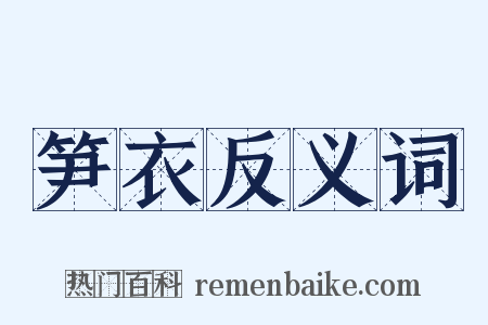 笋衣反义词是什么意思的图片